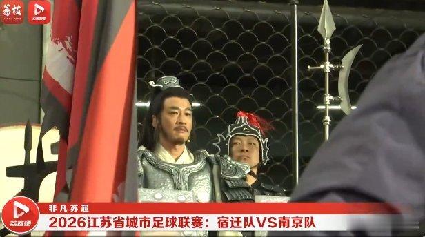 苏超 省台记者冒死拍到西楚霸王项羽兵临宿迁的珍贵画面