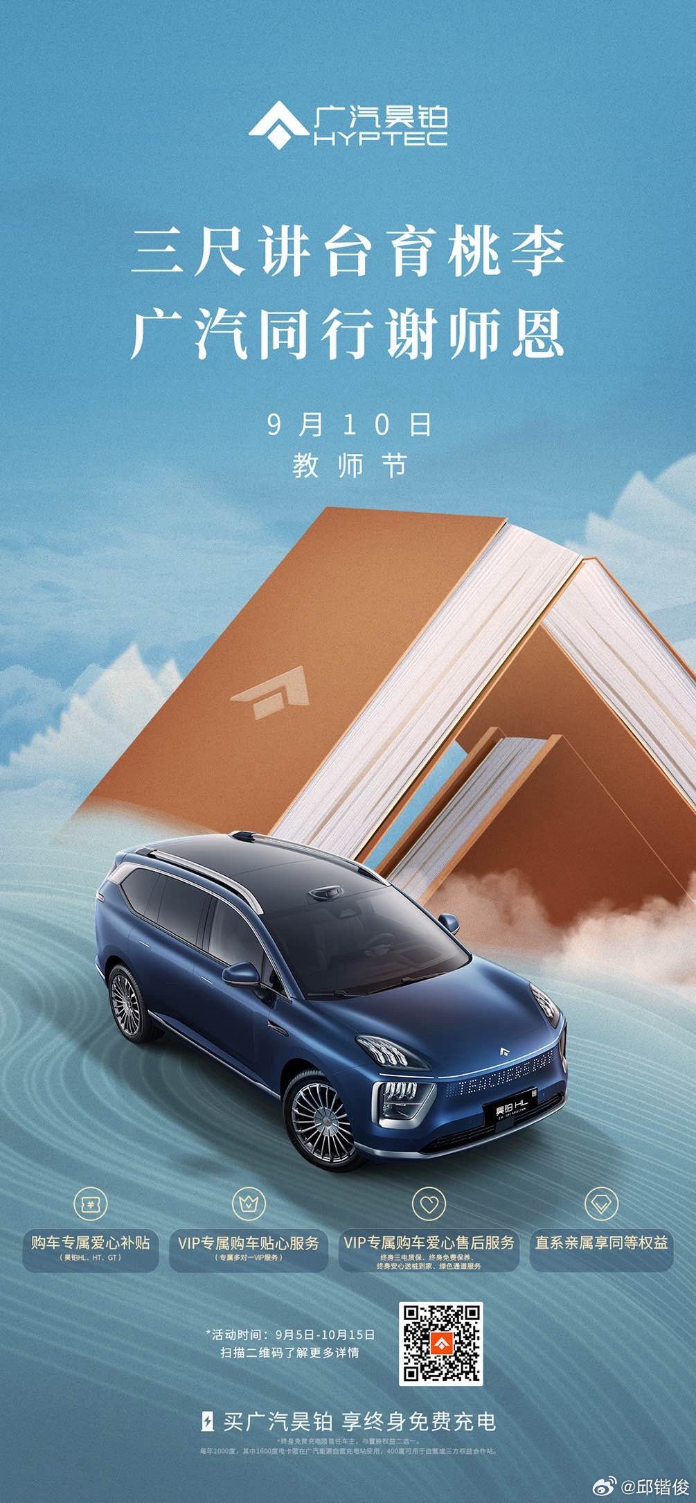 昊铂这个教师节祝福很实在教师节祝福新能源汽车 ​​​