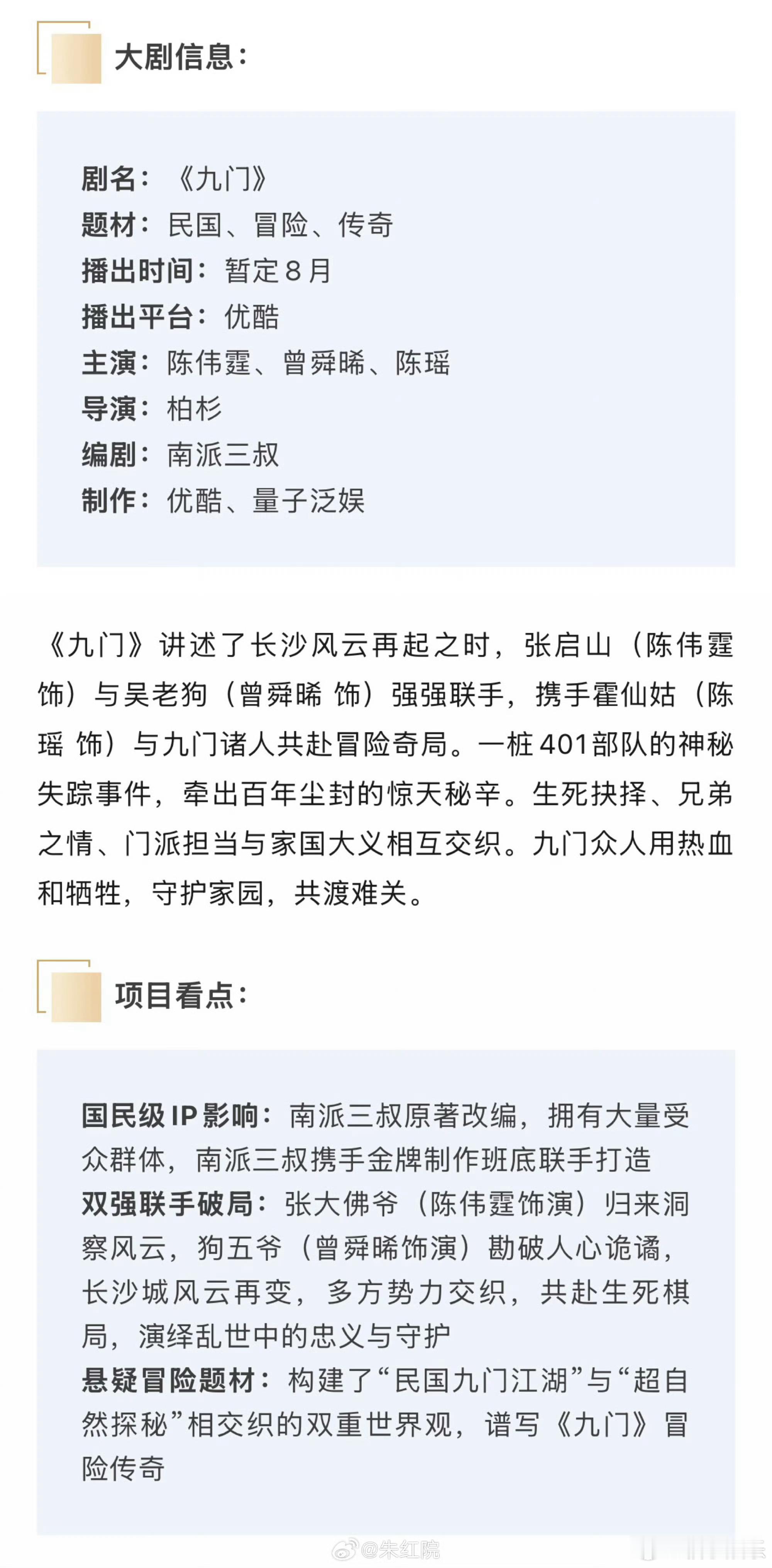 曾舜晞《九门》开启播前招商，暂定8月5日优酷开播，期待九门全能担当曾舜晞吴老狗 