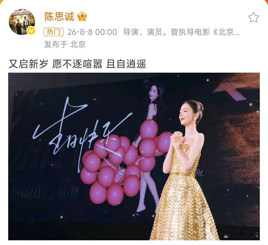 8月8日凌晨，陈思诚第15次单方面给前妻佟丽娅送上生日祝福。

但是这一次，他和