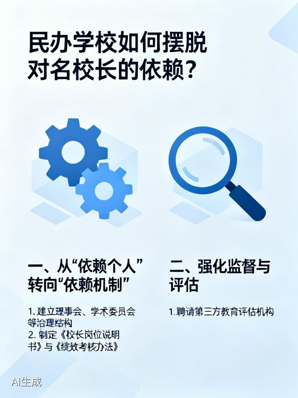 民办学校如何摆脱对名校长的依赖？
一、从“依赖个人”转向“依赖机制”
1、不依赖