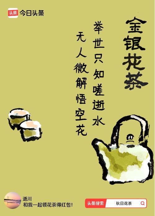 秋日领花茶我领到了秋日限定花茶：举世只知嗟逝水，无人微解悟空花，戳这里👉快来领