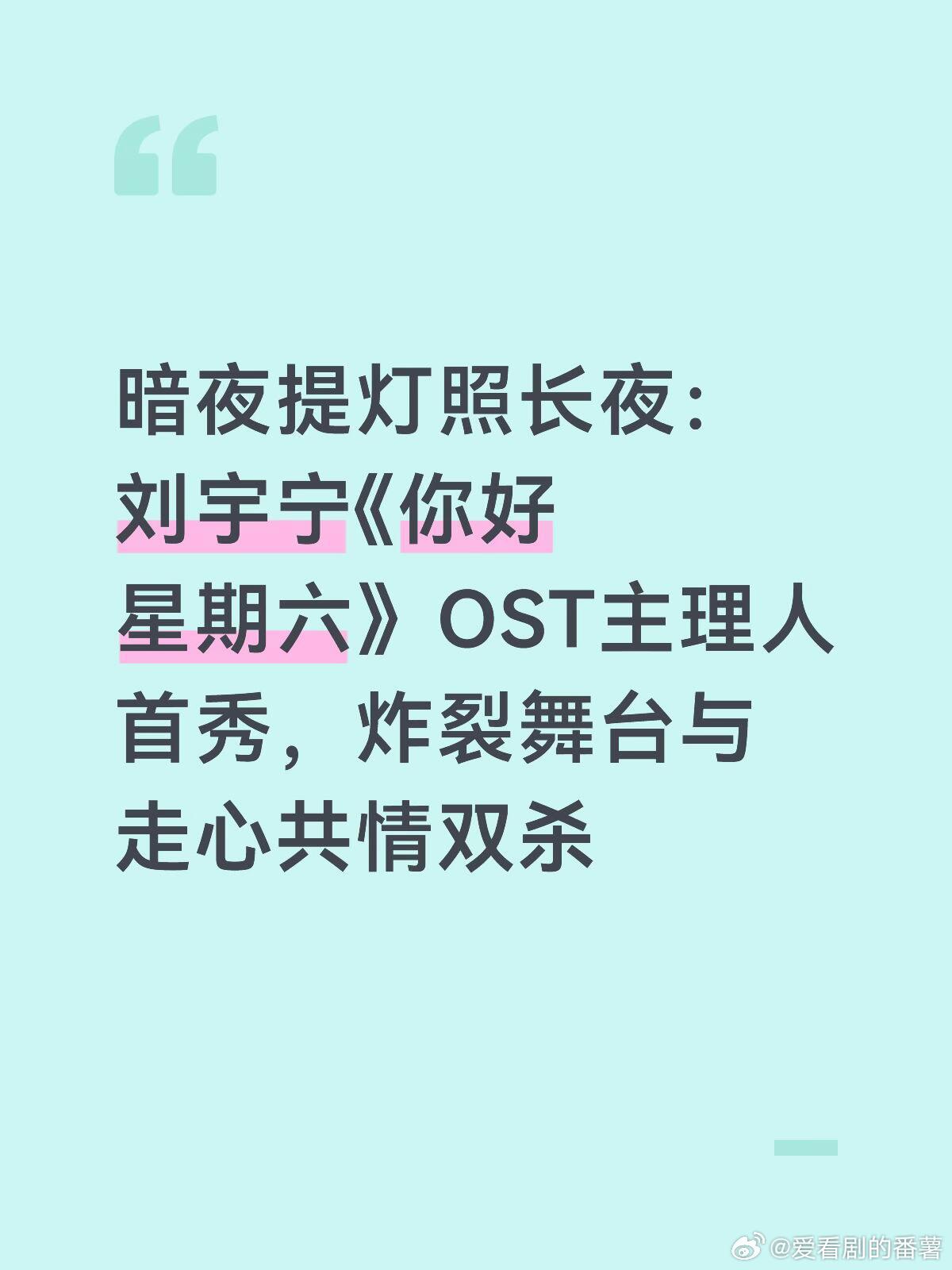 暗夜提灯照长夜：刘宇宁《你好星期六》OST主理人首秀，炸裂舞台与走心共情双杀20