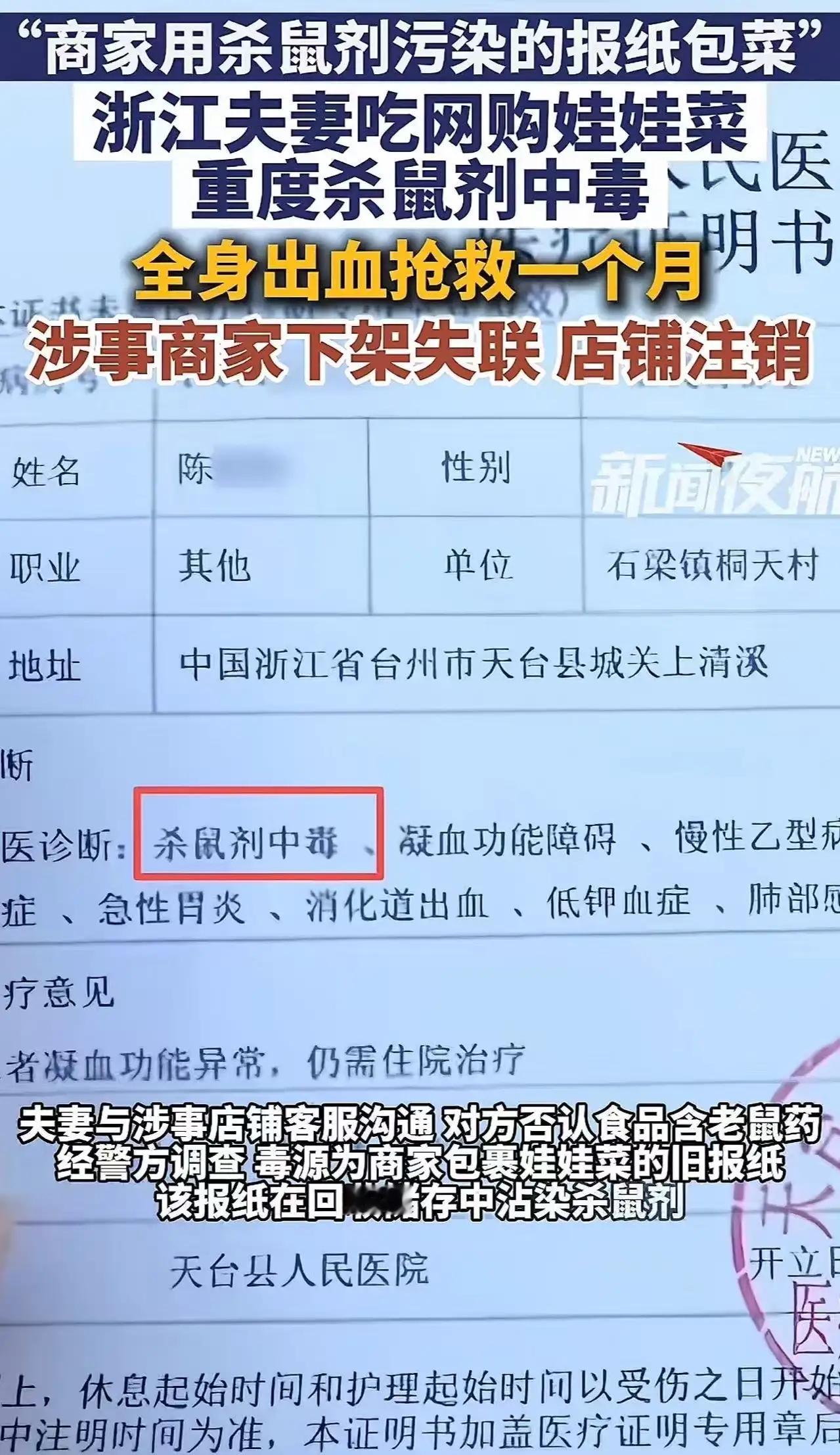 一棵娃娃菜，放倒一家人！网购蔬菜检出杀鼠剂，食品安全防线何处寻？

浙江台州一对