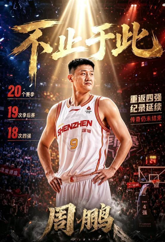 定义伟大！周鹏第18次杀进季后赛4强！

深圳男篮2:0浙江队，就此打进CBA季