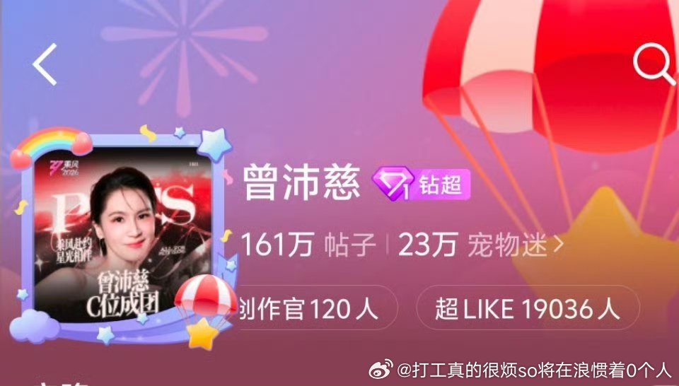 浪姐决赛曾沛慈还会拿个总冠军曾佩慈超话超 like 已经破两万maybe我们马上
