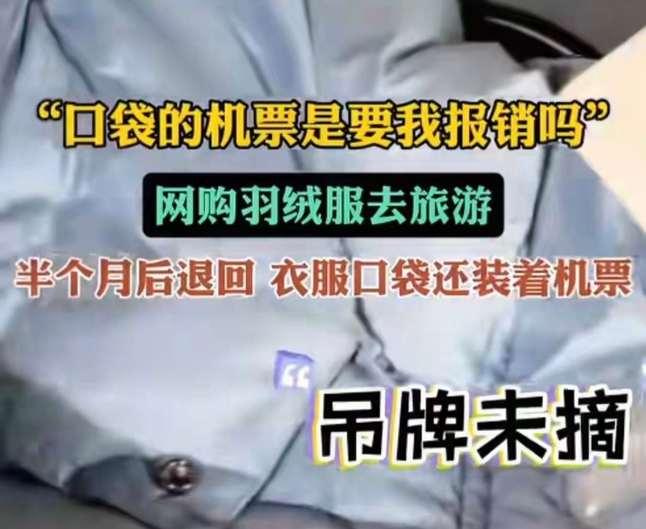 店铺回应退货羽绒服口袋现机票确实有点过分了，砂仁猪心的感觉。为啥可以半个月才退货