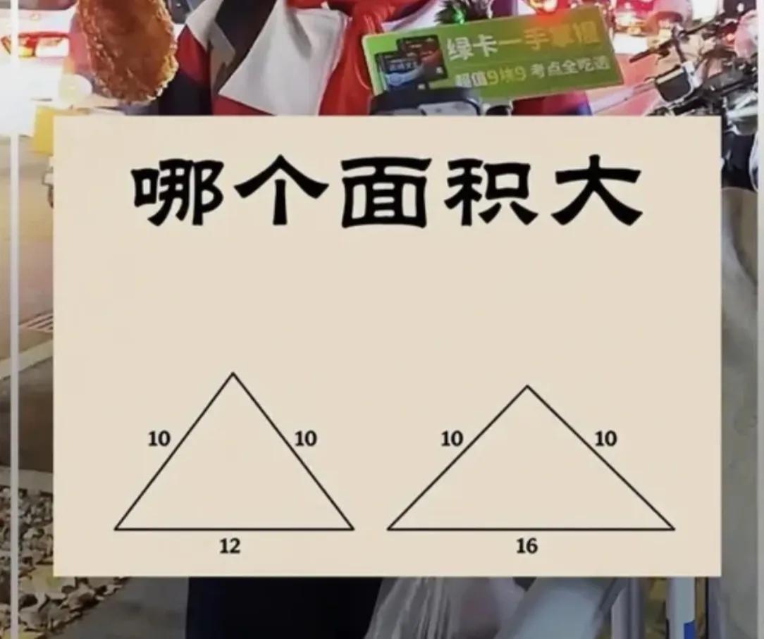 来看看这道反直觉的思维题！
两个等腰三角形，腰都是10，一个底12，一个底16。