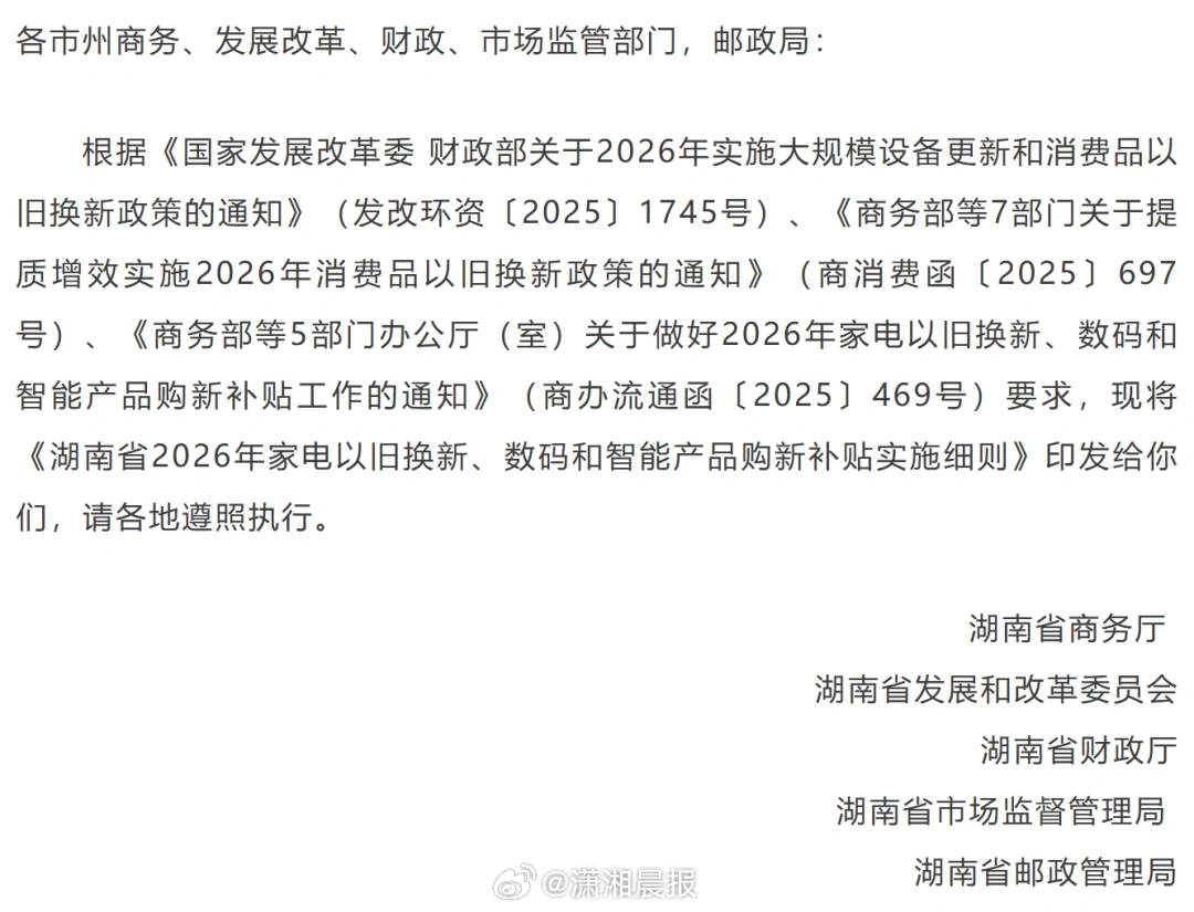 【#湖南2026年家电数码以旧换新细则#出炉：新增中央空调、智能眼镜】月11日，
