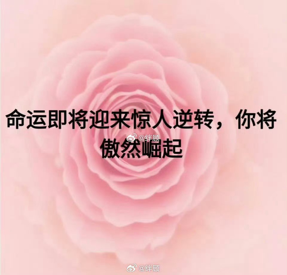 命运即将迎来惊人逆转，你将傲然崛起。 