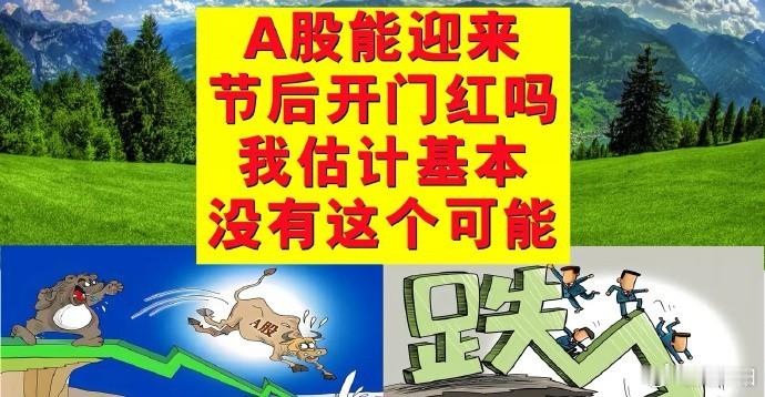 A股能迎来节后开门红吗？我估计基本没有这个可能。  1、周三A股走势估计将不乐观