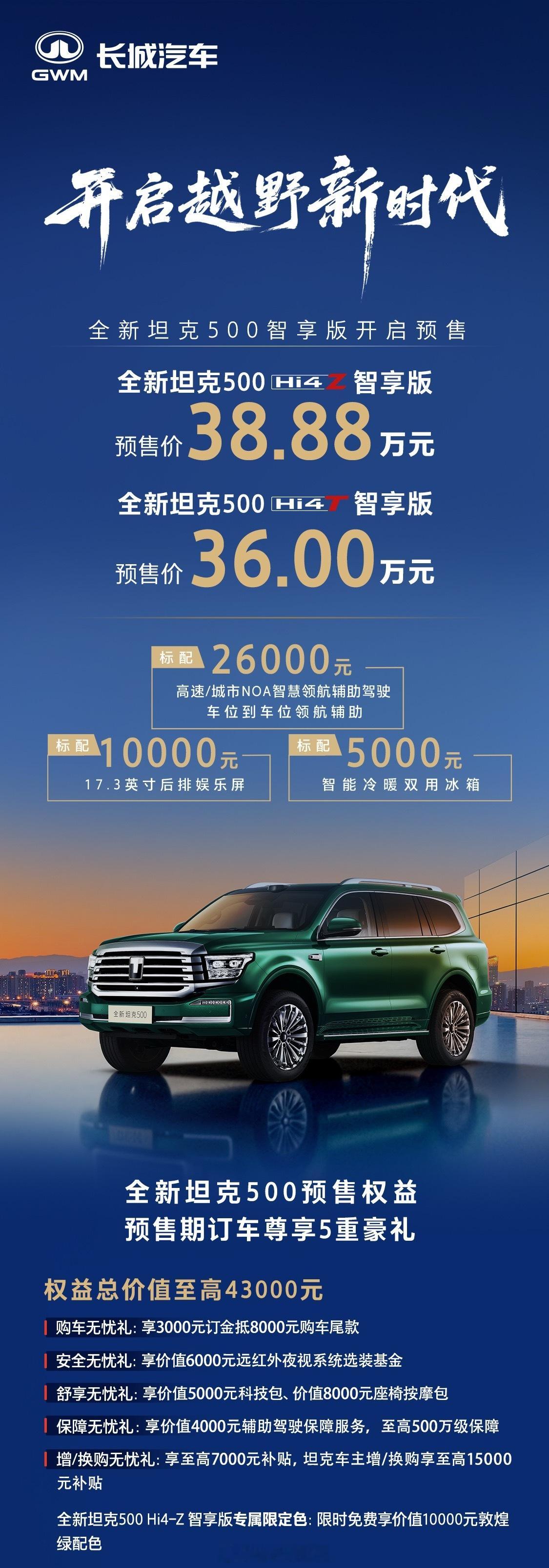 全新坦克500智享版开启预售坦克500不仅仅是把越野性能玩到了极致，而且彩电冰箱