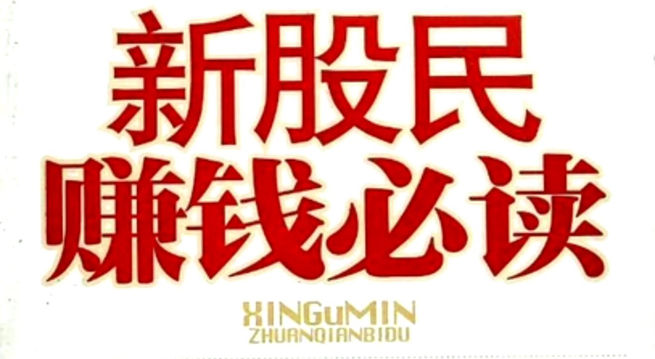 从10万炒到230万，全靠死记这5句开盘口诀！别看只是5句话，每一句，都是血亏后