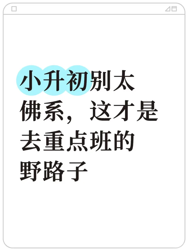 小升初家长别太佛系，这才是去重点班的野路