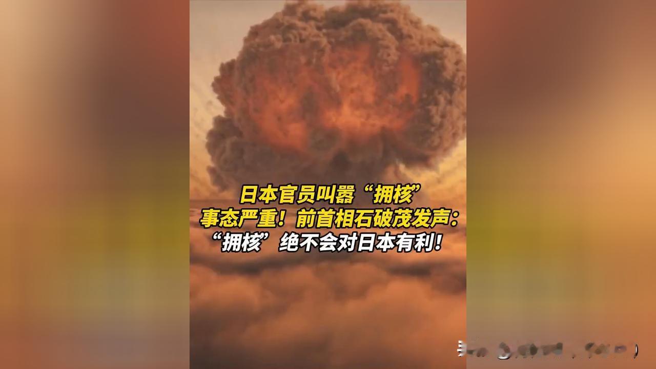 中国、俄罗斯周边国家已经明确警告！！日本在核武器问题上的危险动向绝不能被容忍！