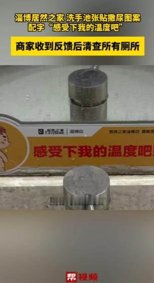太辣眼睛！山东淄博一商场女厕内，女子洗手时竟发现水龙头上方贴着“小孩撒尿”的低俗