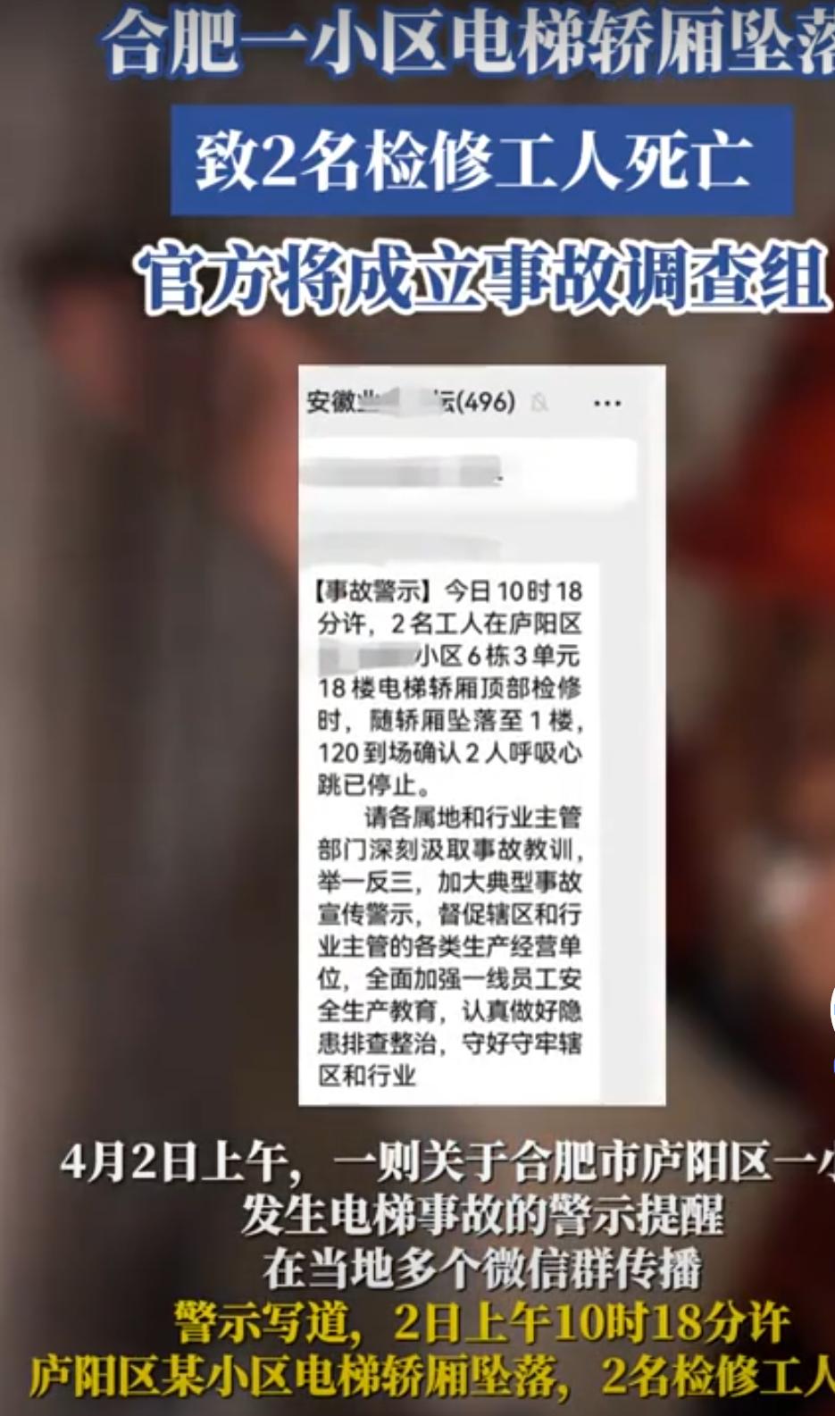 4月2日，安徽合肥庐阳区一小区发生一起电梯轿厢坠落事故，消息迅速引发社会关注。