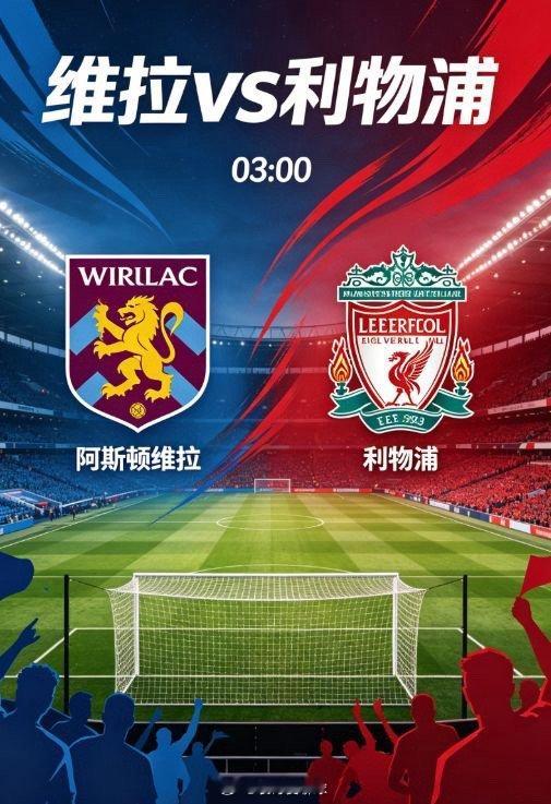 主场绞杀！维拉 4-2-3-1 高压逼抢，锁死利物浦残阵命脉英超争四生死战，维拉