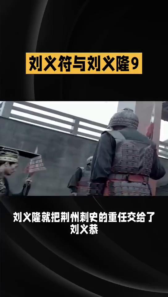 悲惨的皇帝0672。
刘义符与刘义隆9。刘裕在七个儿子中最喜爱的是第五子江夏王刘