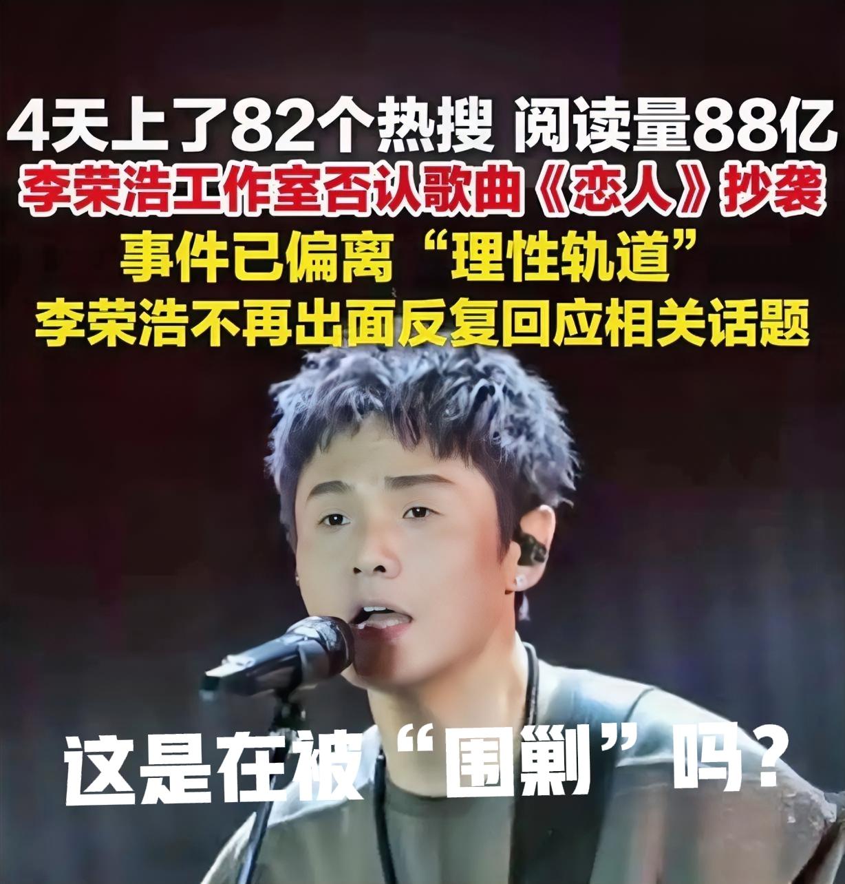 4天上82个热搜，李荣浩这是被围剿了吗？

本是要求一个关于《李白》版权的正当权