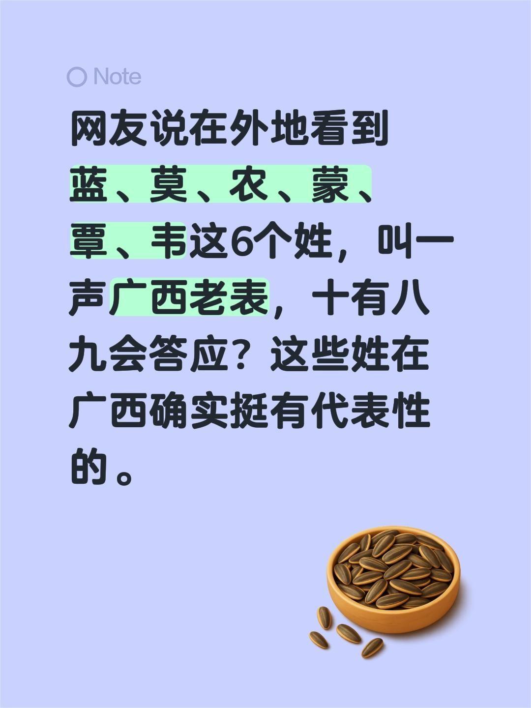 网友说在外地看到蓝、莫、农、蒙、覃、韦这6个姓，叫一声广西老表，十有八九会答应？