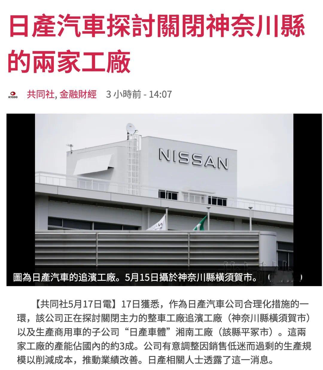 汽车资讯 据日本共同社17日报道，作为日产汽车公司合理化措施的一环，该公司正在探