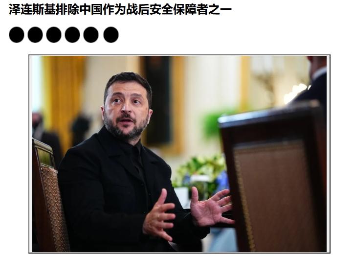 中国担保乌克兰安全？泽连斯基：不需要
 
针对俄罗斯提议的由包括中国在内的多国作