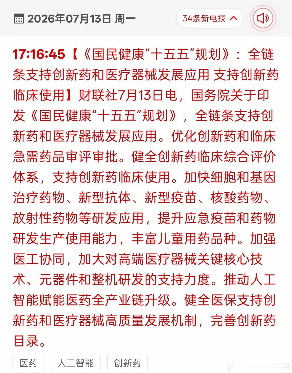 医药圈沸腾了，“十五五”规划带来万亿级超级风口！各位股民朋友们，今天的医药圈彻底
