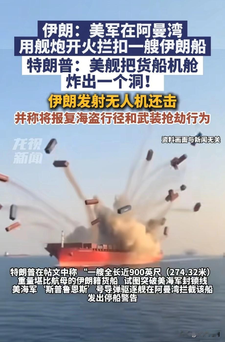 特朗普开炮了！真的是开炮！阿曼湾，一艘从中国返航伊朗的货轮，被美军驱逐舰一炮轰穿