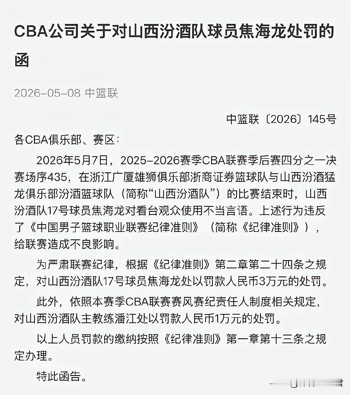 焦海龙与潘江高兴太早了！
今天下午，CBA联盟忽然宣布新的罚单。让球迷没有想到的