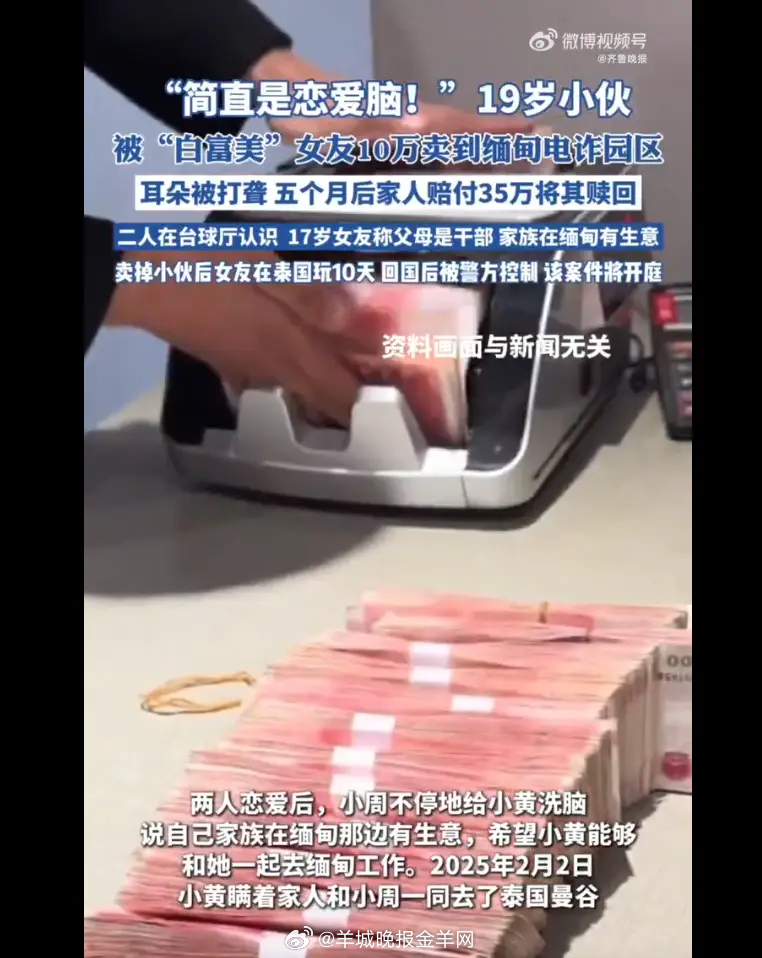 #19岁小伙被17岁女友10万卖到缅甸# 【#19岁小伙被“白富美”女友10万卖