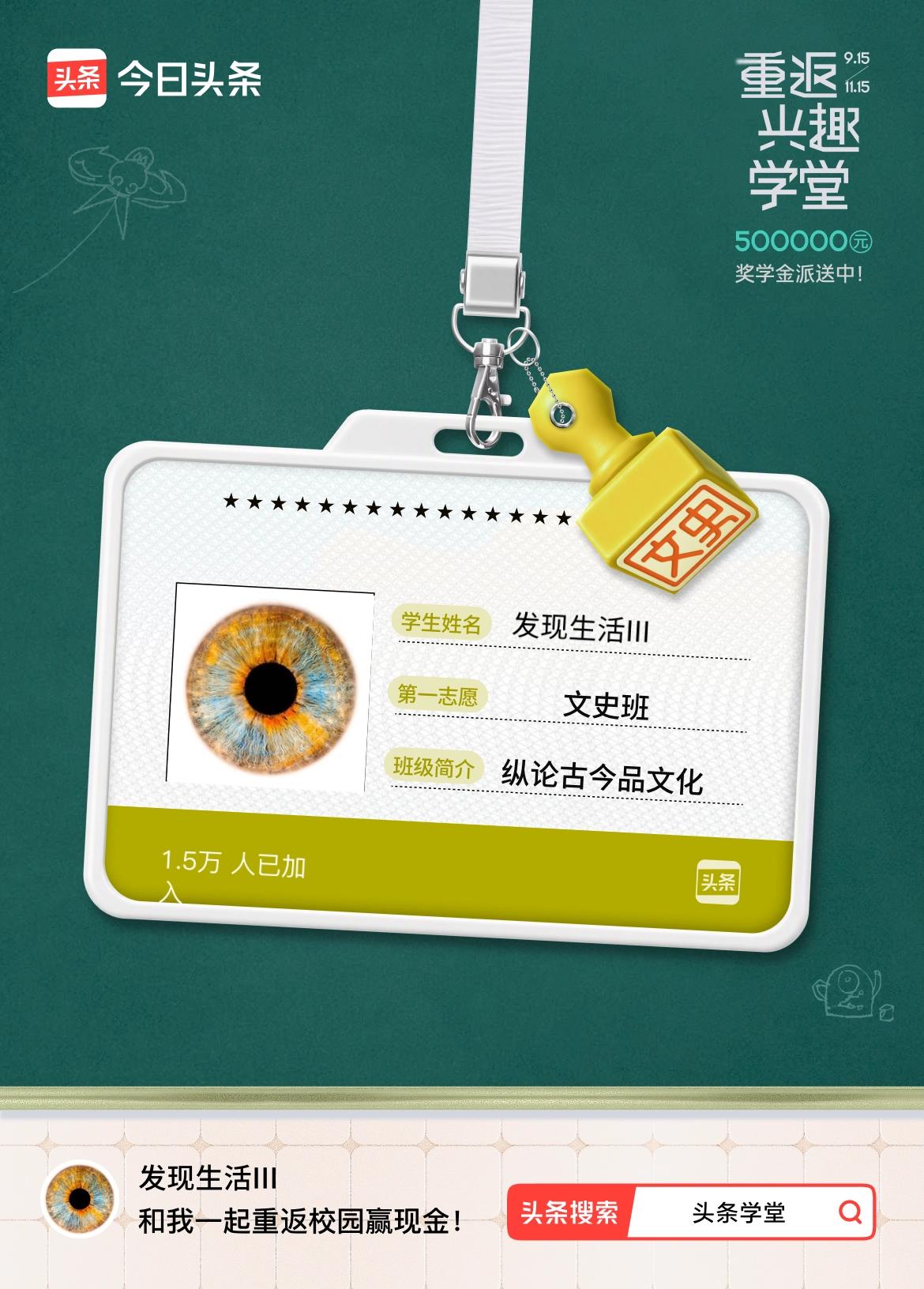 重返学堂·瓜分50万万众期待的头条学堂终于开学了！我已填报第一志愿：文史班～戳这
