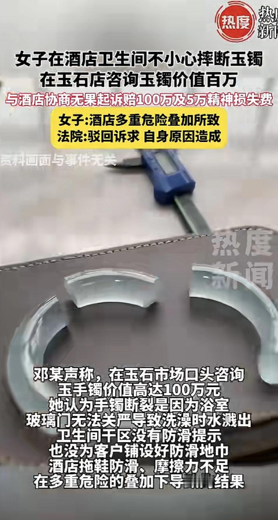 女子酒店卫生间洗澡出来不小心摔断玉镯，竟开口要酒店赔105万！声称浴室门漏水、地