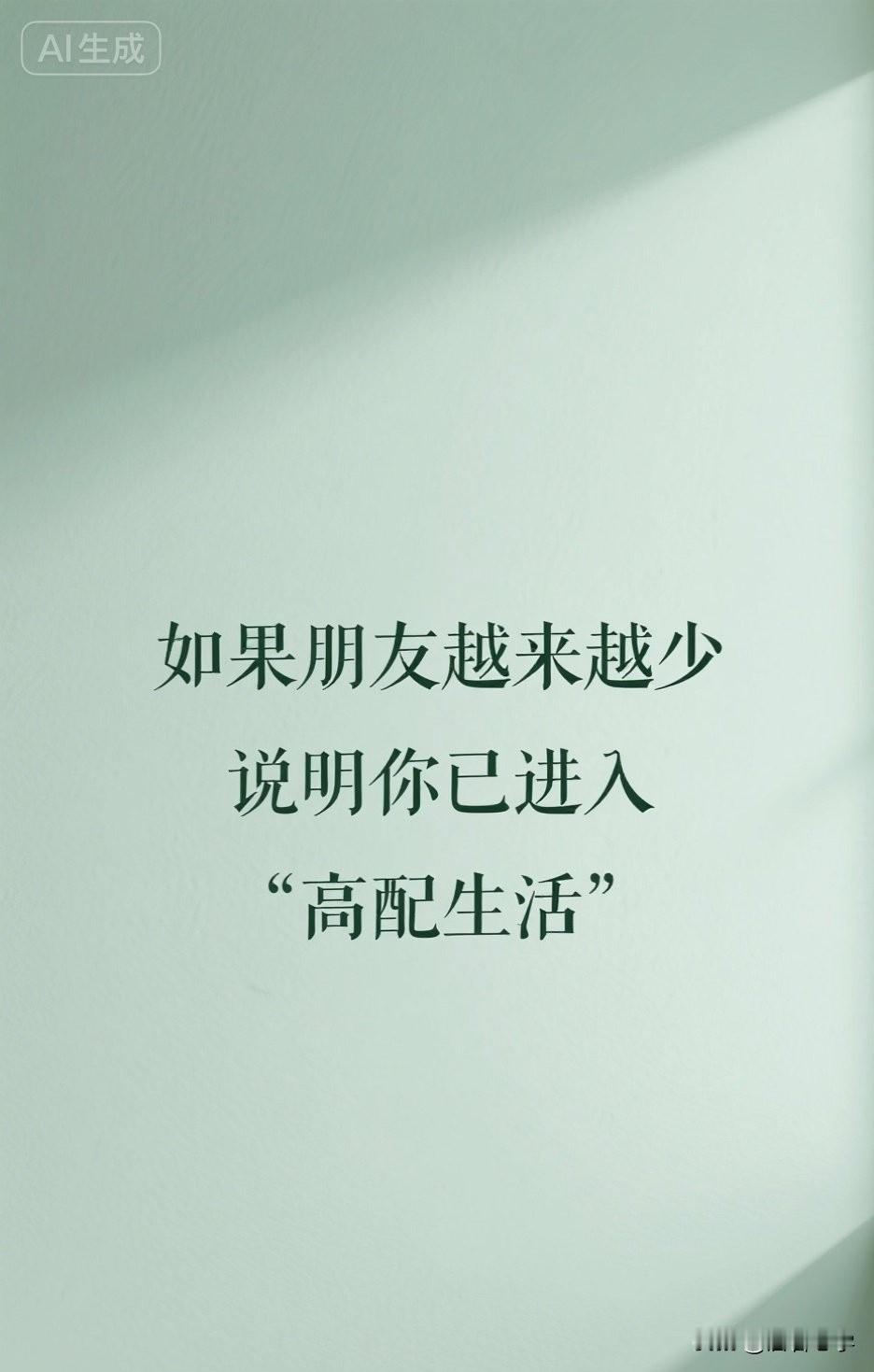 如果朋友越来越少，说明你已进入“高配生活”

你有没有发现，随着年龄增长，身边的