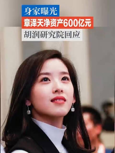 #记录我的2024#

章泽天身家600亿？

[凝视]2023年的“胡润校友会