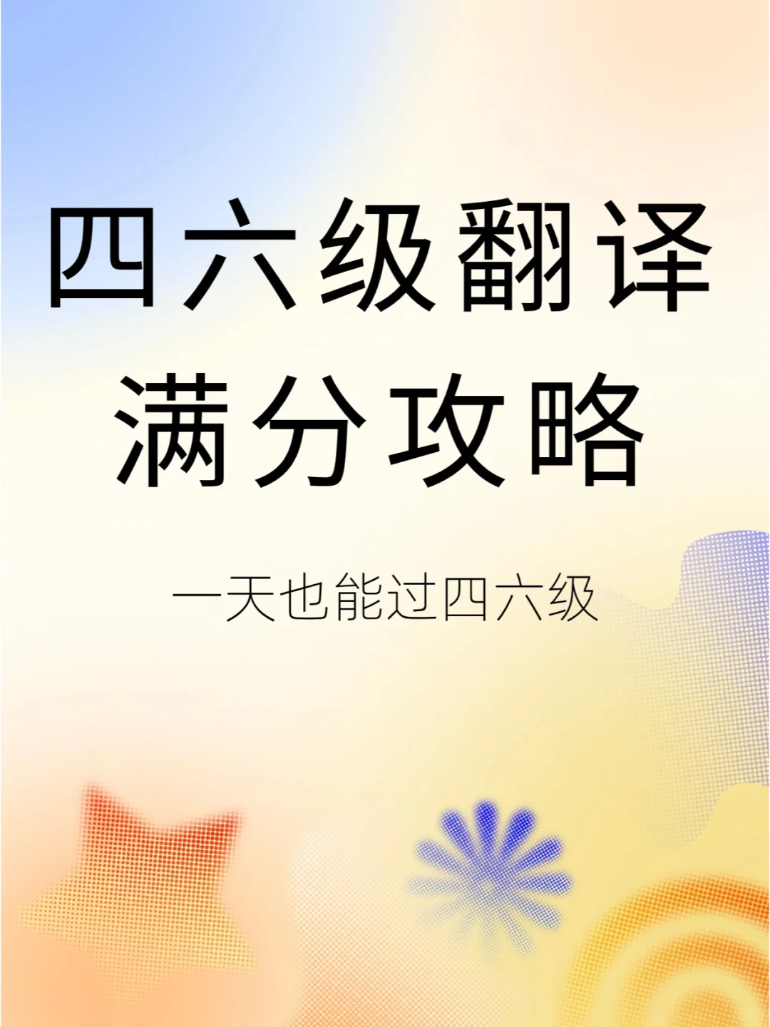 四六级翻译🗞️满分💯攻略