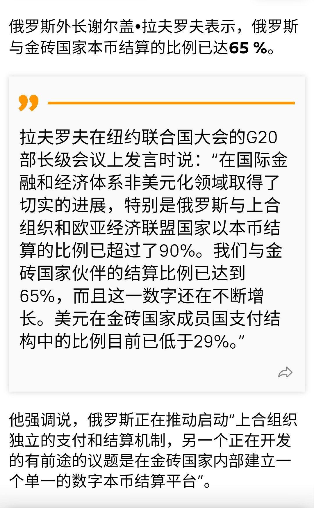 美元在金砖国家成员国支付结构中的比重已经低于 29%，这应该指的是成员国之间的结