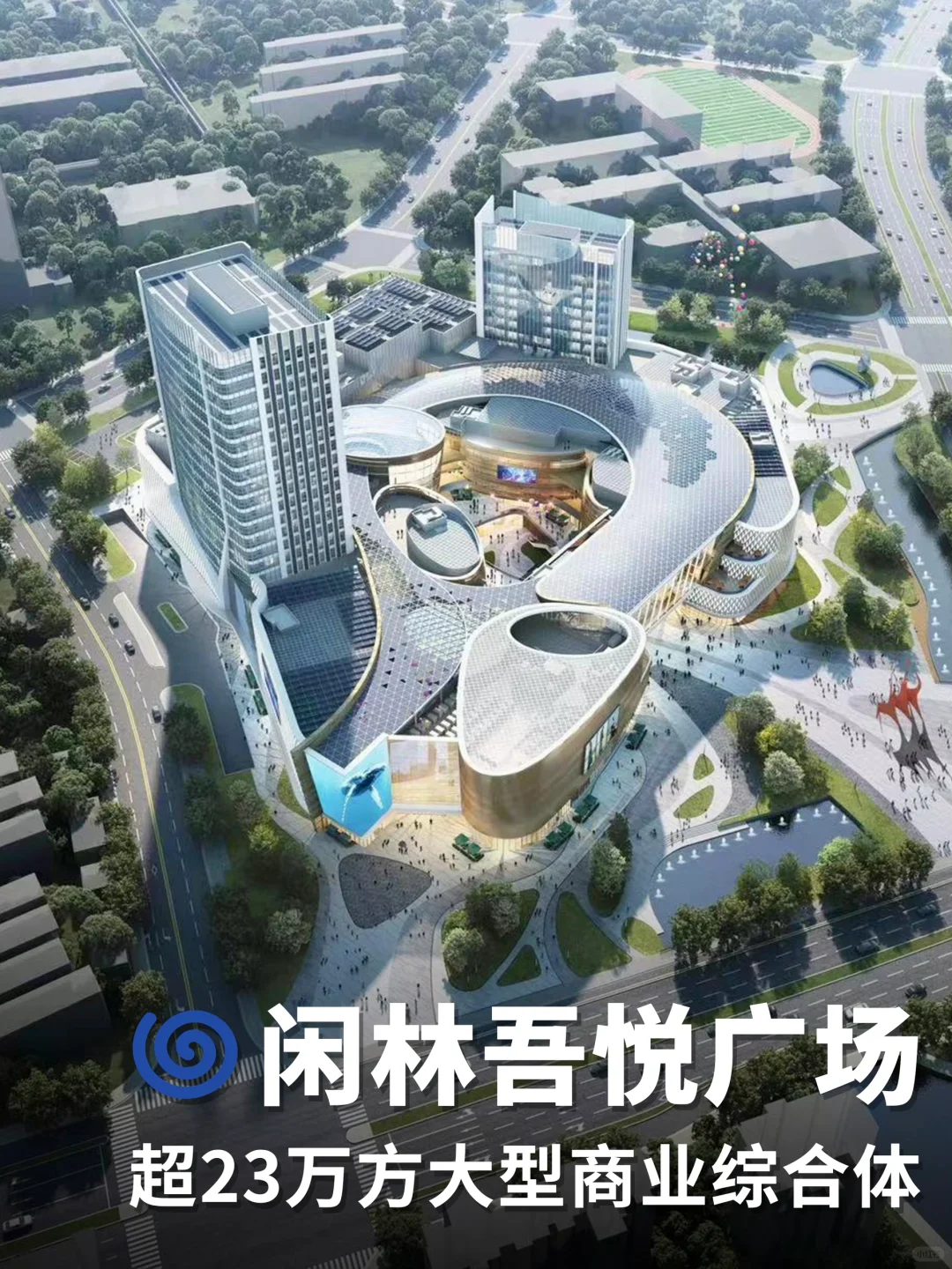 闲林吾悦广场｜超23万方超级商综｜筑森设计
