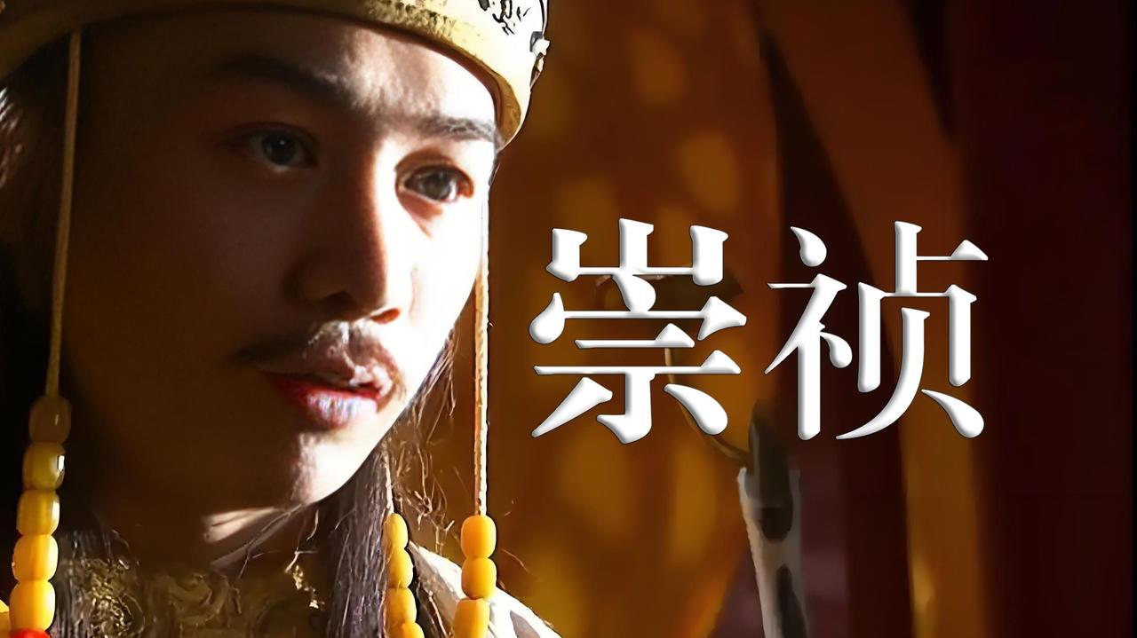 崇祯为啥宁可上吊也不跑？

这大哥想南迁吗？不是不想。但他怕背“弃都南逃”的千古