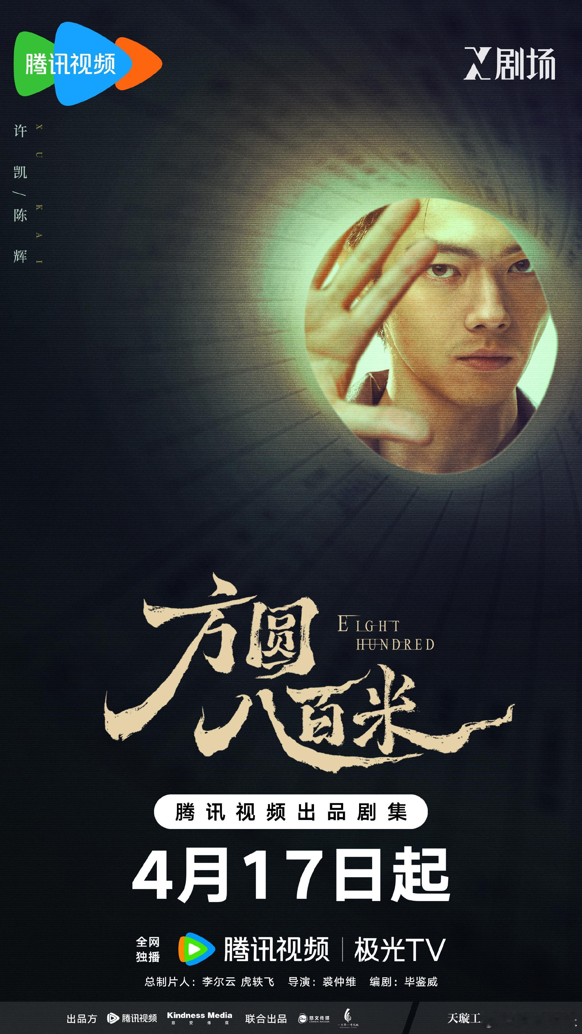 方圆八百米定档 丁勇岱、许凯、邓恩熙主演的《方圆八百米》正式定档0417播出！剧