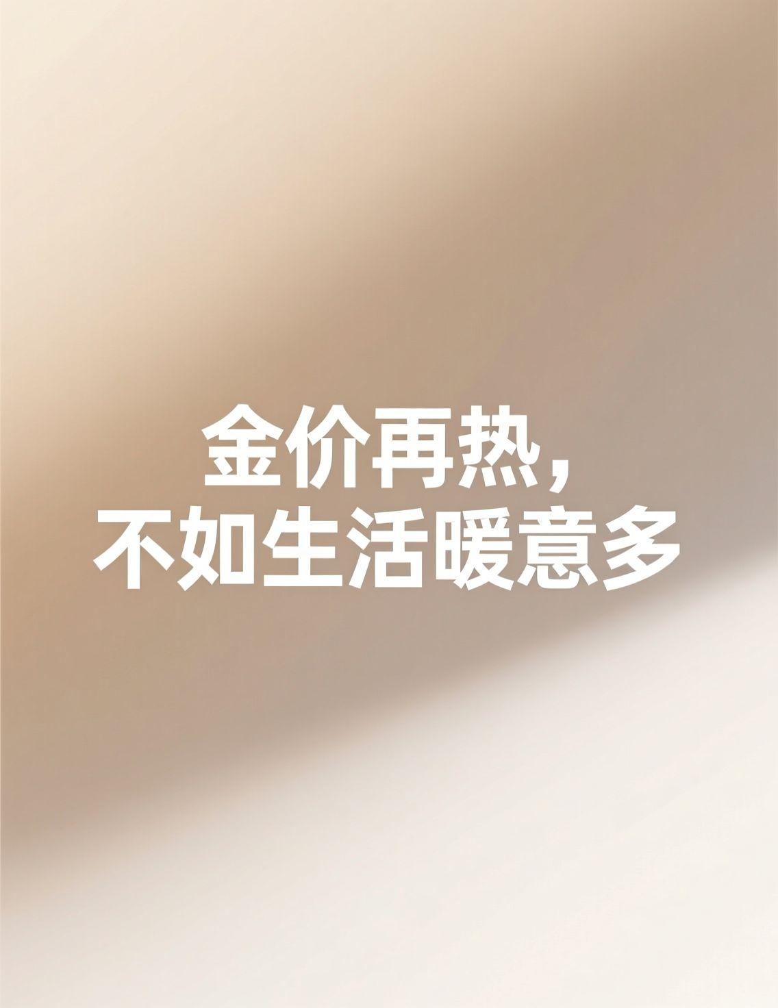 这几天刷到银行暂停“炒金”的消息，评论区可太热闹了。有人庆幸镯子升值，有人坚信实