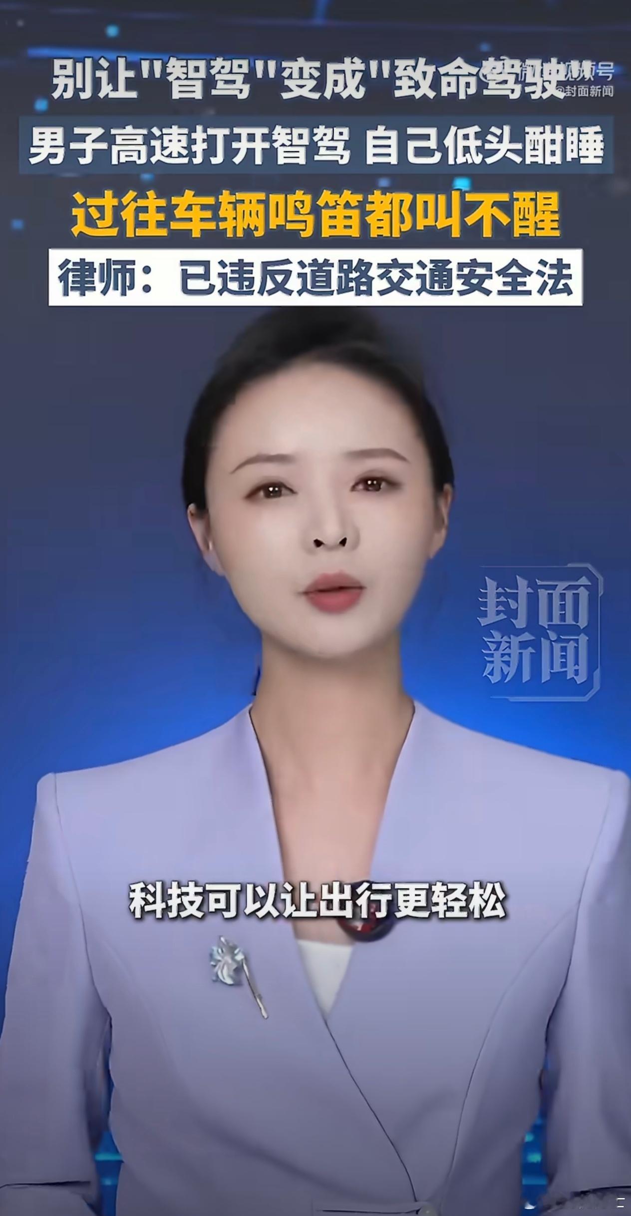 高速开智驾睡觉男子处罚结果 怎么才扣3分罚200，这么危险的行为，不应该吊销驾照