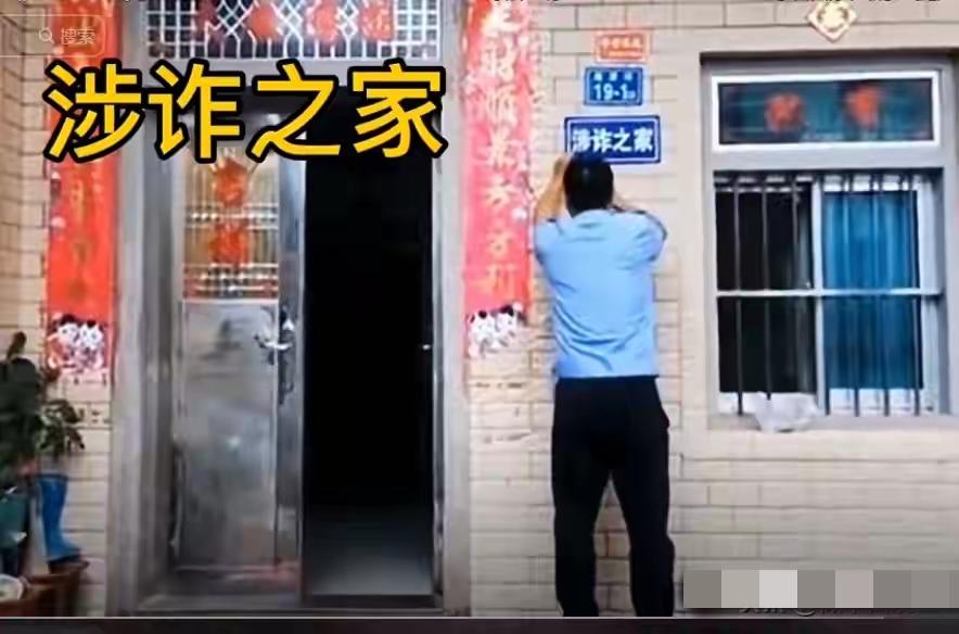网络上看到有“涉诈之家”的牌子。就是对境外从事电诈的犯罪嫌疑人，经多次警告劝说回