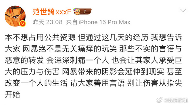 范世錡发文抵制网暴：“网暴带来的阴影会延伸到现实 甚至改变一个人的生活 请大家善
