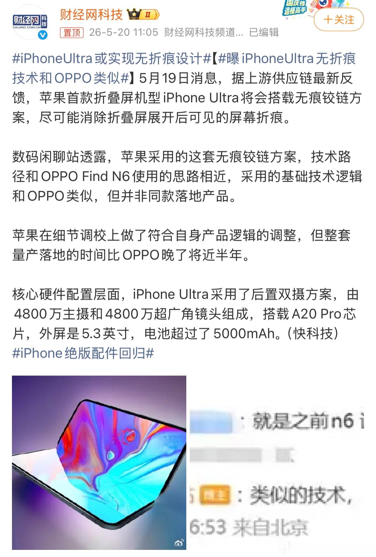 曝iPhoneUltra无折痕技术和OPPO类似这事不是传了好久了嘛，国内折叠屏