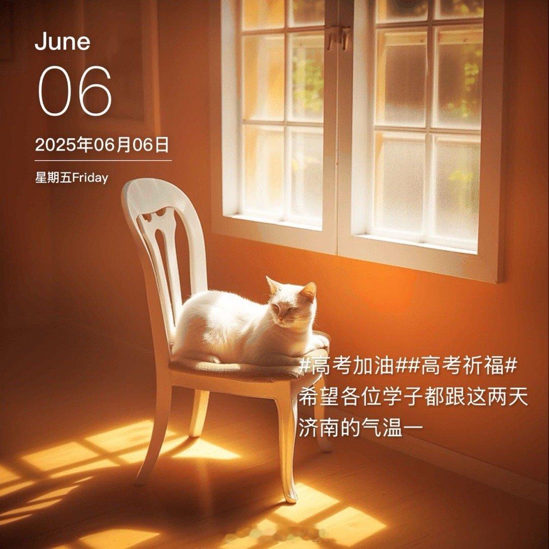 高考加油高考祈福 希望各位学子都跟这两天济南的气温一样，向上不停突破[给力] ​