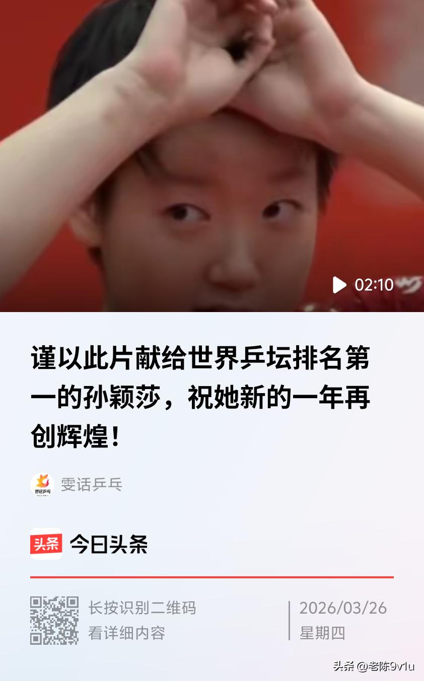 孙颖莎世界排名第一200周海报来了