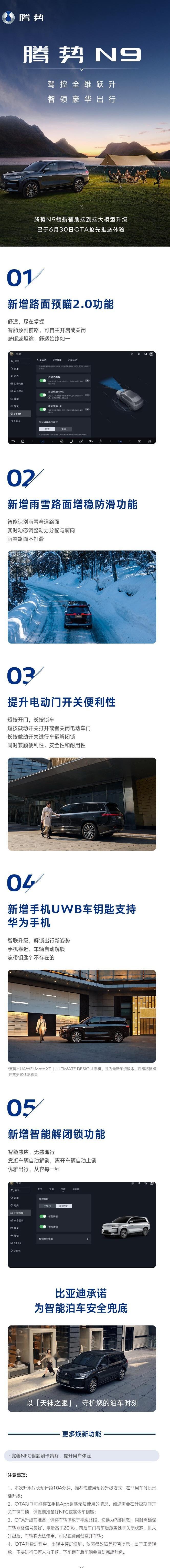 7月21日，腾势N9再度迎来重磅OTA，全能驾控再进化。本次OTA升级包含路面预
