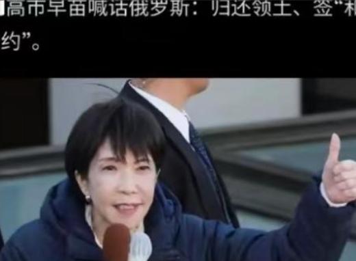 看起来高市早苗这是下定决心要拿俄罗斯练手了，这如果放在几年前，那么日本大概率是不