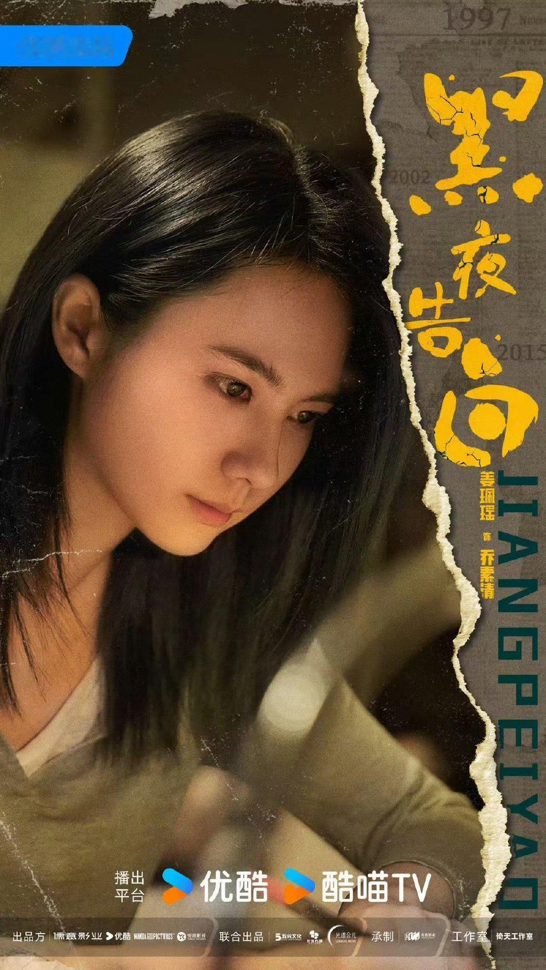 姜珮瑶黑夜告白人物设定姜珮瑶出演黑夜告白 姜珮瑶的角色设定好带感！旧案谜团像一张